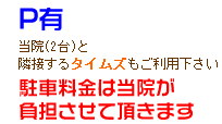 駐車場は当院（2台）と隣接するタイムズをご利用ください<br />
駐車料金は当院が負担させて頂きます