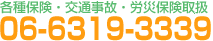 各種保険・交通事故・労災保険取扱い　06-6319-3339