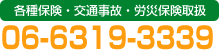 各種保険・交通事故・労災保険取扱　06-6319-3339