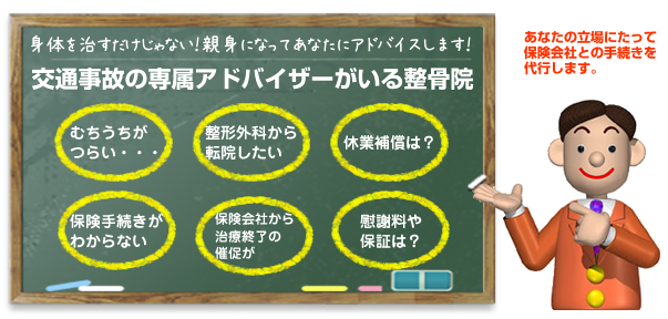 身体を治すだけじゃない！自賠責保険相談等、交通事故の専属スタッフがいる整骨院