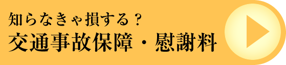 知らなきゃ損する？交通事故治療