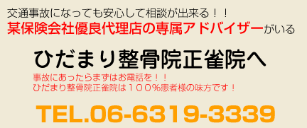 交通事故になっても安心して相談が出来る！！某保険会社優良代理店の専属アドバイザーがいるひだまり整骨院正雀院へ